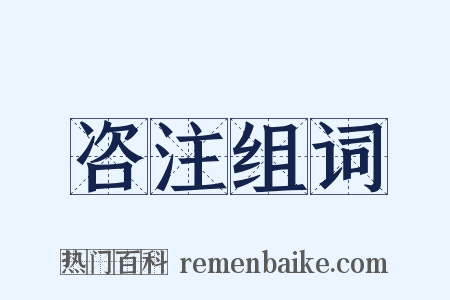 咨注组词是什么意思的图片